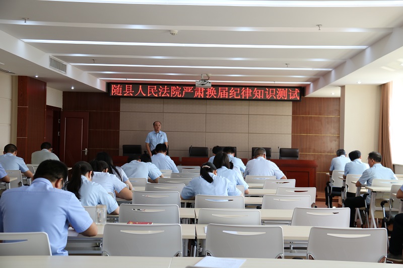 随县人民法院组织开展换届纪律知识测试.jpg 随县人民法院组织开展换届纪律知识测试.jpg