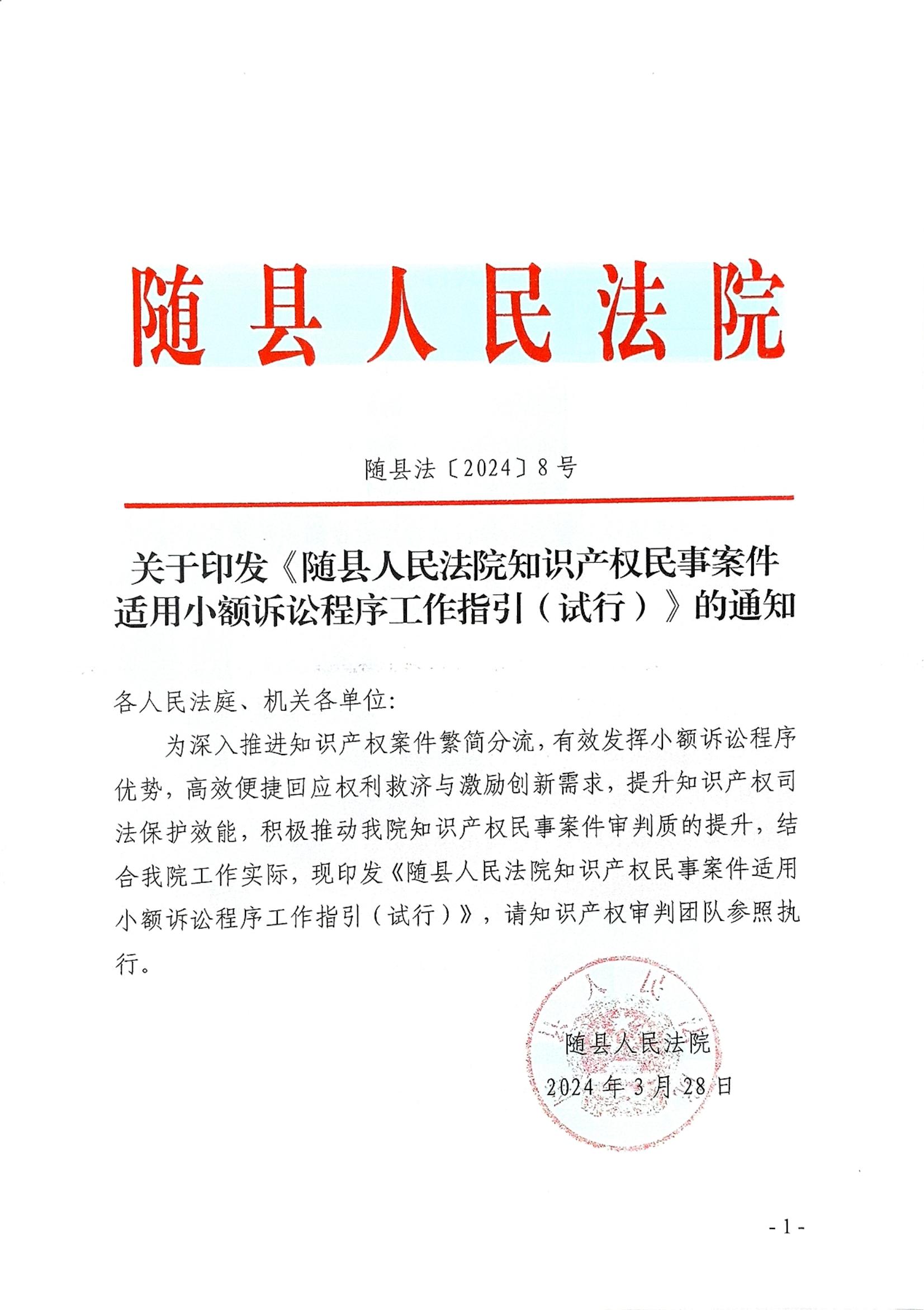 随县法（2024）8号关于印发《随县人民法院知识产权民事案件适用小额诉讼程序工作指引(试行)》的通知_00.jpg