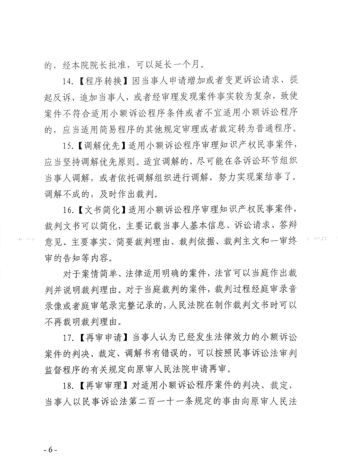 随县法（2024）8号关于印发《随县人民法院知识产权民事案件适用小额诉讼程序工作指引(试行)》的通知_05.jpg