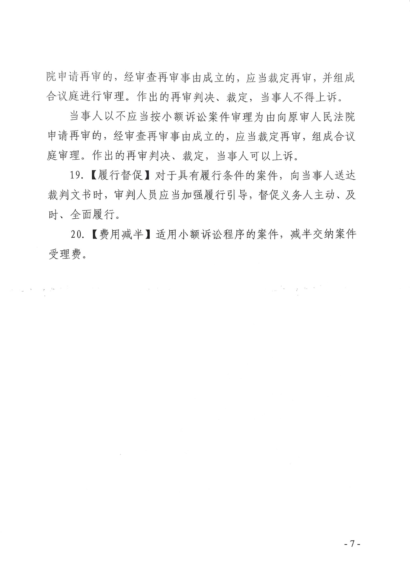 随县法（2024）8号关于印发《随县人民法院知识产权民事案件适用小额诉讼程序工作指引(试行)》的通知_06.jpg