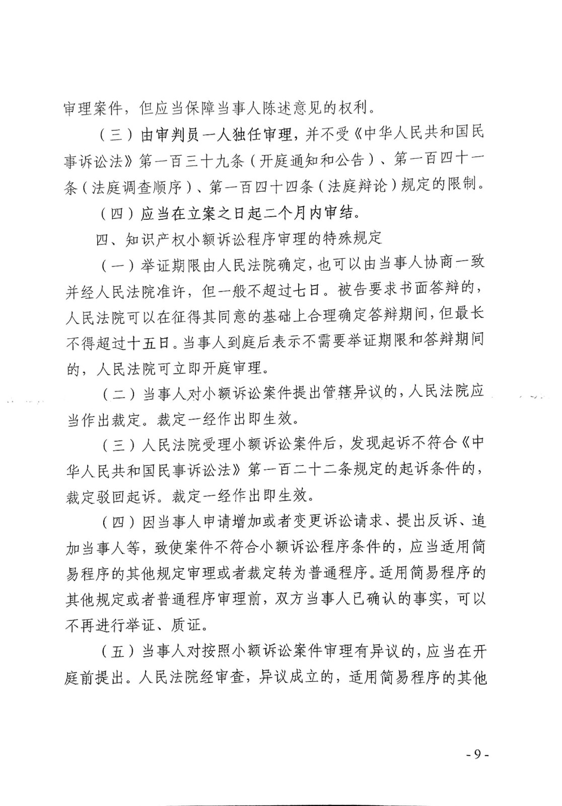 随县法（2024）8号关于印发《随县人民法院知识产权民事案件适用小额诉讼程序工作指引(试行)》的通知_08.jpg