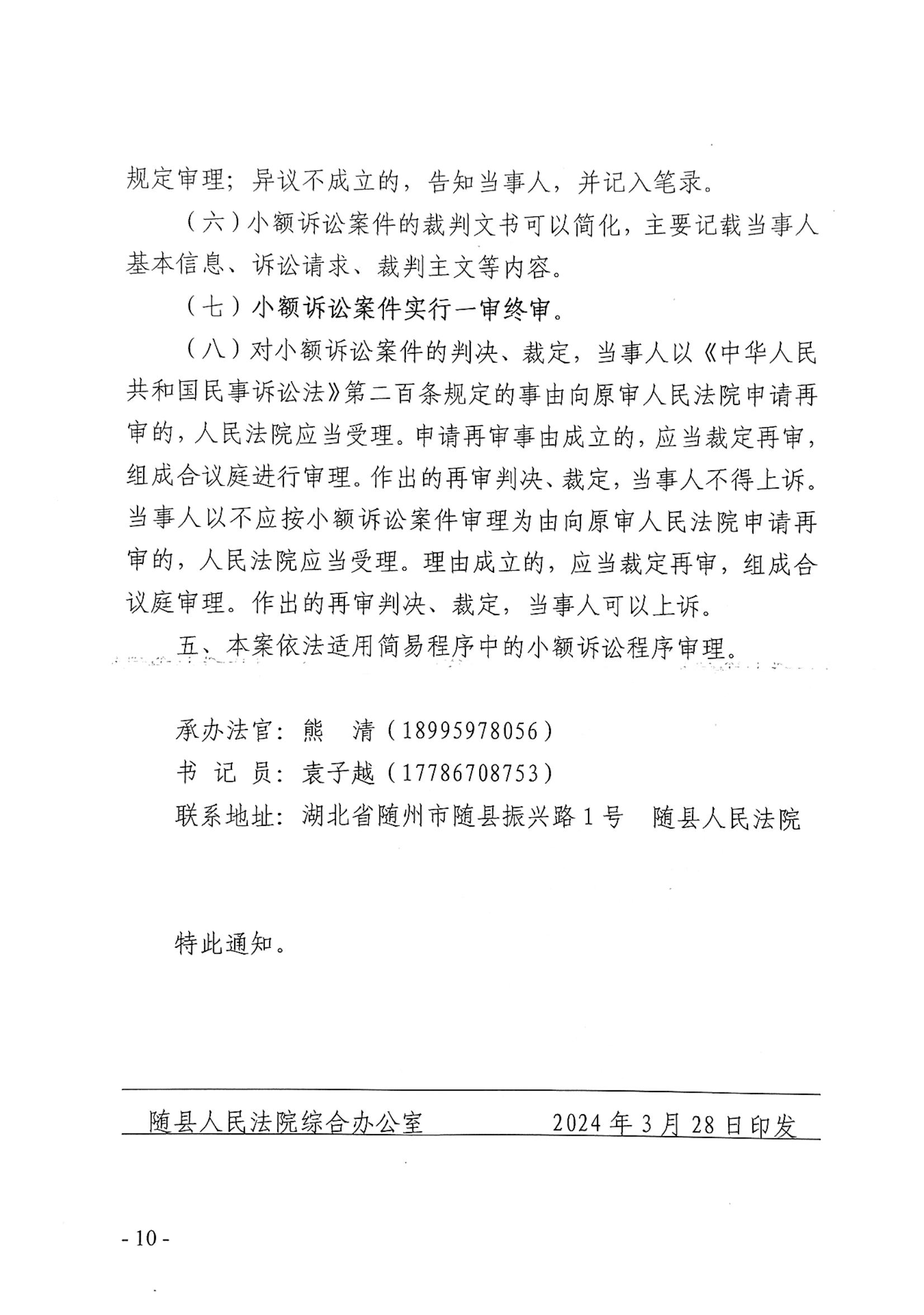 随县法（2024）8号关于印发《随县人民法院知识产权民事案件适用小额诉讼程序工作指引(试行)》的通知_09.jpg