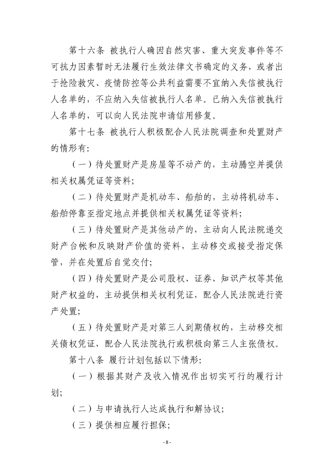 16.1湖北省高级人民法院关于建立被执行人信用预警和修复机制的实施细则（试行）_07.jpg