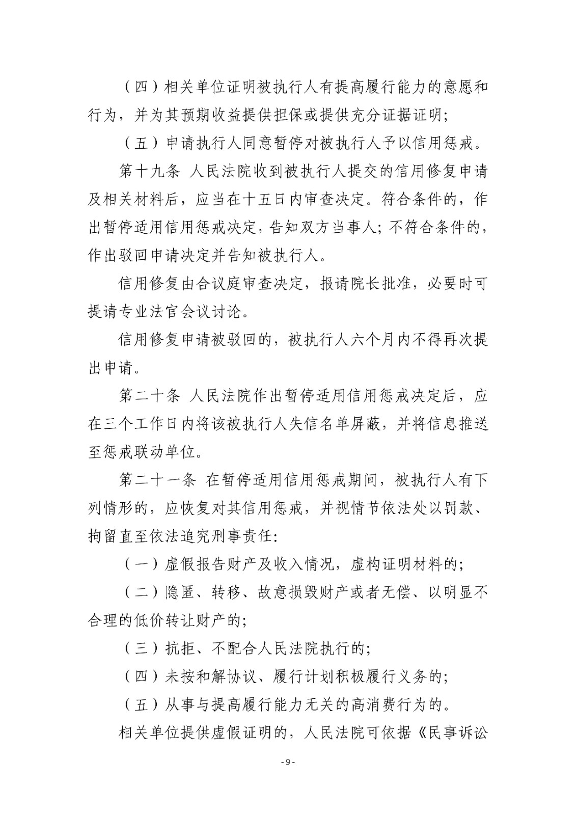 16.1湖北省高级人民法院关于建立被执行人信用预警和修复机制的实施细则（试行）_08.jpg
