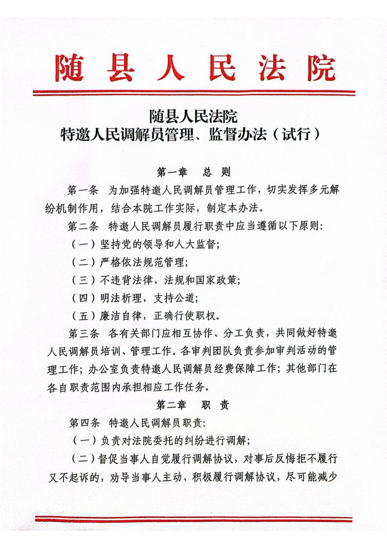 随县人民法院特邀人民调解员管理、监督办法（试行）_00.jpg