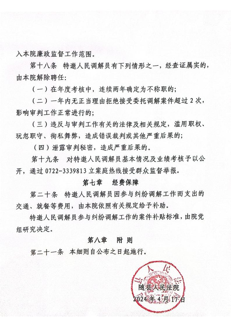 随县人民法院特邀人民调解员管理、监督办法（试行）_03.jpg